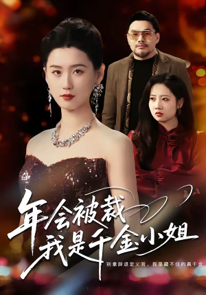 年会被裁，我是千金小姐（50集）红果免费短视频剧