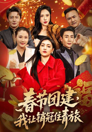 春节团建，我让销冠住青旅（62集）短剧全集完整版