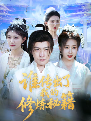 谁传出了我的修炼秘籍（96集）超级好看的短剧追完不后悔