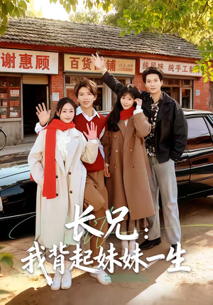 长兄：我背起妹妹一生（60集）无广告畅享短剧视觉盛宴