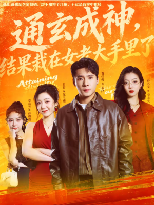 通玄成神，结果栽在女老大手里了（80集）零花钱看整部短剧的网站