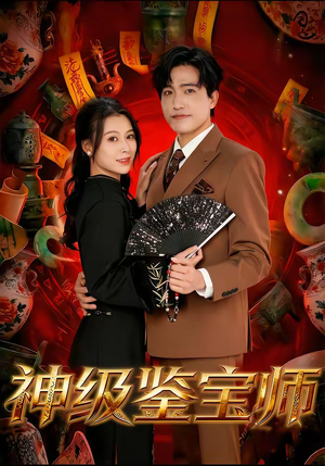 神级鉴宝师（78集）独家短剧资源免费看