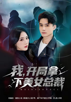 我，开局拿下美女总裁（80集）上头短剧一口气追到大结局