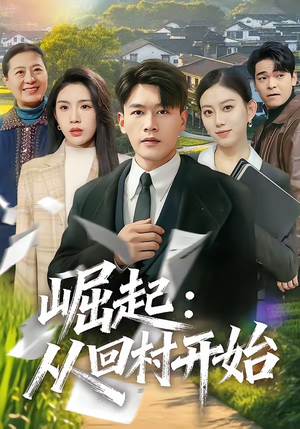 崛起：从回村开始（85集）好看的短剧分享给大家