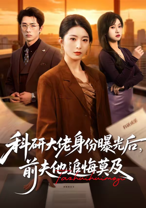 科研大佬身份曝光后，前夫他追悔莫及（50集）古装穿越短剧推荐