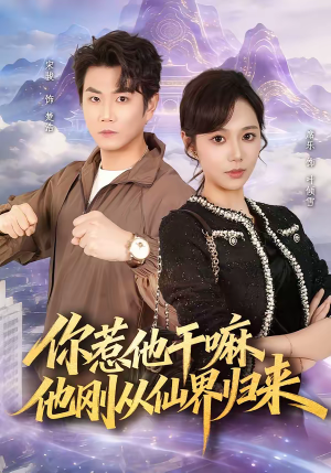 你惹他干嘛，他刚从仙界归来（80集）热门短剧在线观看