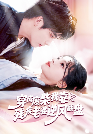 穿成废柴我靠残疾老婆逆风翻盘（50集）红果天天免费看短剧