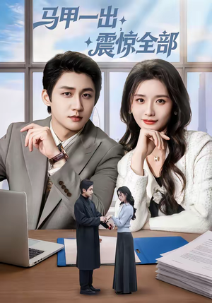 马甲一出，震惊全部（84集）忍不住一口气看完短剧