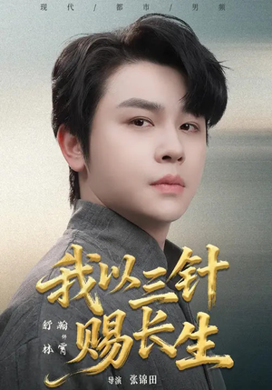 我以三针赐长生（76集）爆款热播短剧抢先看