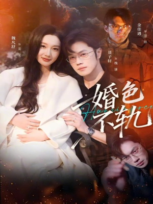 婚色不轨（80集）大结局直达的短剧推荐