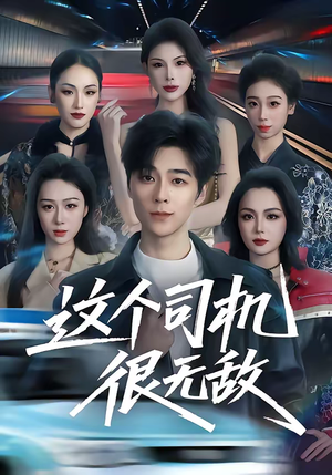 这个司机很无敌（74集）古装热门短剧推荐