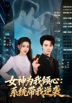 女神为我倾心：系统带我逆袭（80集）好看又上头的热播短剧