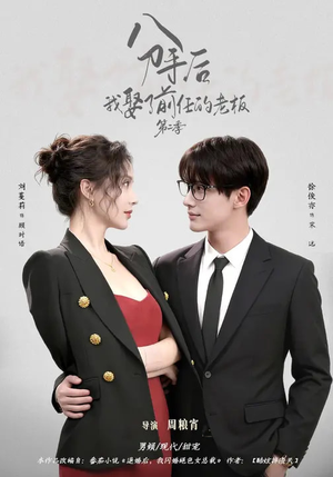 分手后，我娶了前任的老板第二季（80集）每晚准时更新分享