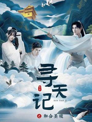 寻天记之和合圣境（30集）热播短剧推荐精彩片段