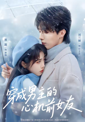 穿成男主的心机前女友（63集）精彩短剧不容错过