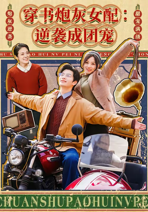 穿书炮灰女配：逆袭成团宠（100集）短剧全剧终高清放送