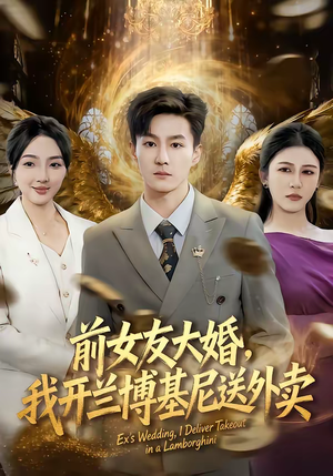 前女友大婚，我开兰博基尼送外卖（80集）爱上了这部短剧了