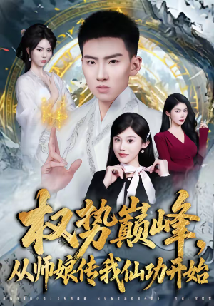 权势巅峰，从师娘传我仙功开始（80集）在线免费观看热门短剧