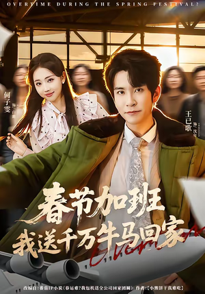 春节加班，我送千万牛马回家（60集）精彩短剧持续更新中
