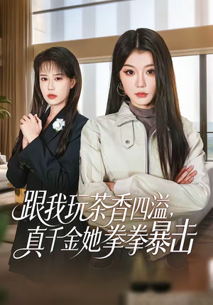 跟我玩茶香四溢，真千金她拳拳暴击（58集）最火短剧热播中
