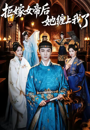 拒嫁女帝后她缠上我了（80集）全网最火爆的短剧