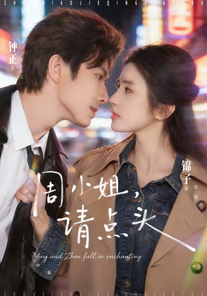 周小姐，请点头（70集）短剧后续更精彩