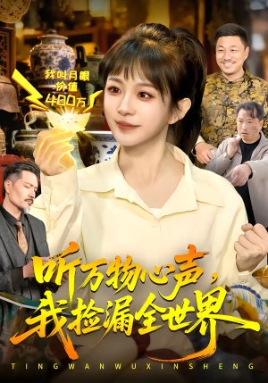 听万物心声，我捡漏全世界（98集）最新火爆短剧抢先看全集