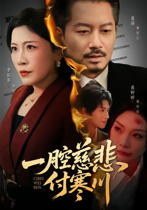 一腔慈悲付寒川（62集）常回家看看短剧