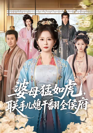 婆母猛如虎，联手儿媳干翻全侯府（60集）热门短剧推荐网站