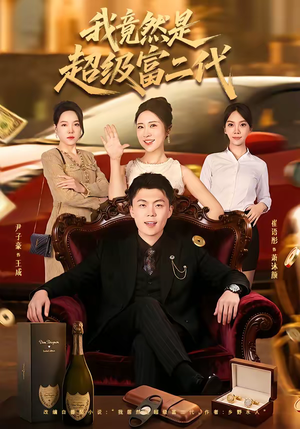 我竟然是超级富二代（79集）红果免费短视频剧
