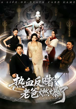 热血反赌老爸燃爆了（80集）最新短剧全集完整版