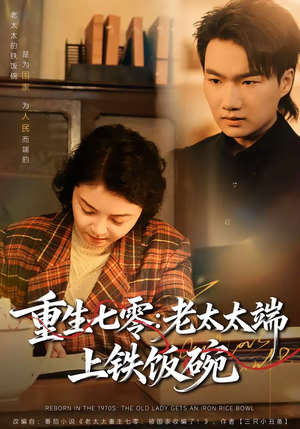 重生七零：老太太端上铁饭碗（65集）这部免费的短剧太棒了