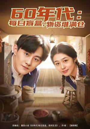 60年代：每日盲盒，物资堆满仓（80集）免费看短剧大结局