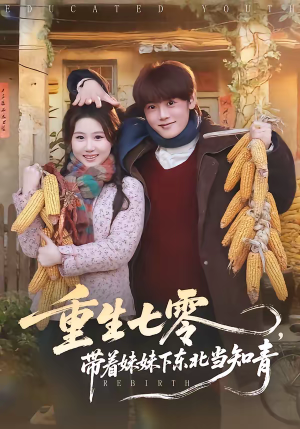 重生七零，带着妹妹下东北当知青（82集）免费的短剧就是爽