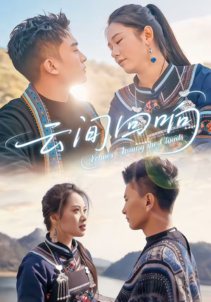 云间回响（63集）短剧全集解锁零收费