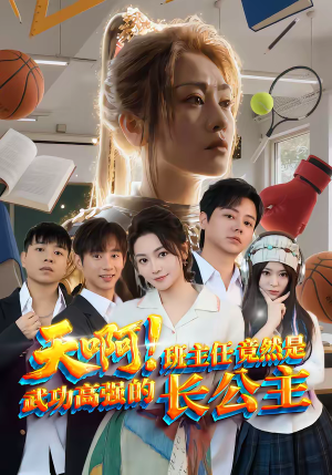 天啊！班主任竟然是武功高强的长公主（89集）这部短剧我爱了推荐平台精选