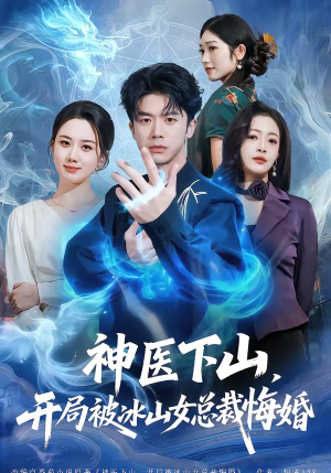 神医下山，开局被冰山女总裁悔婚（80集）短剧合集杜比音效版