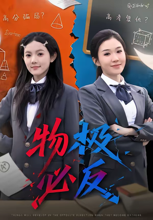 物极必反（75集）火爆短剧来袭好看又上头的短