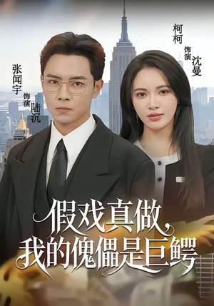 假戏真做，我的傀儡是巨鳄（81集）短剧分享请耐心看完