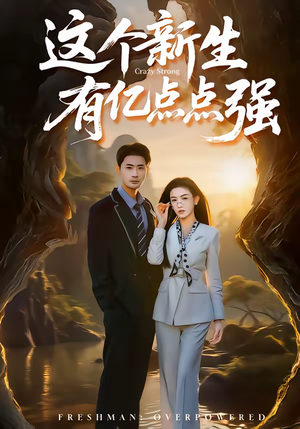 这个新生有亿点点强（87集）一口气全集短剧免费观看