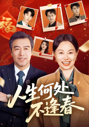 人生何处不逢春（60集）一毛不花追完短剧的平台精选