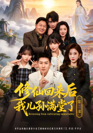 修仙回来后我儿孙满堂了第二部（80集）短剧全剧终合集放送