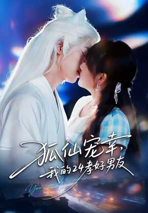 狐仙宠幸，我的24孝好男友（70集）好看短剧不容错过