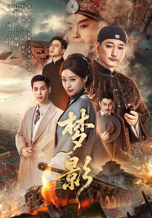 梦影（60集）火爆短剧推荐抢先看全集