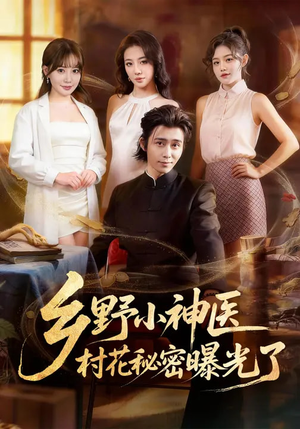 乡野小神医，村花秘密曝光了（63集）好看又上头的短剧一起来追剧
