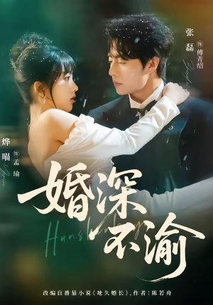 婚深不渝（80集）一口气看到热门短剧大结局