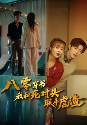 八零穿书我和死对头联手虐渣（79集）短剧小说在线看