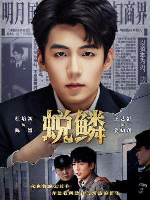 蜕鳞（70集）在线免费观看热门短剧大结局