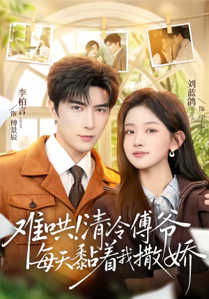 难哄！清冷傅爷每天黏着我撒娇（82集）高分推荐短剧免费看