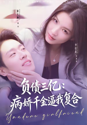 负债三亿：病娇千金逼我复合（60集）爆火短剧抢先看